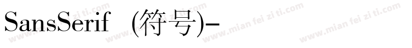 SansSerif 普通(符号)字体转换